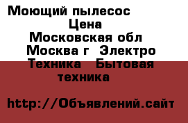 Моющий пылесос Thomas TWIN tt › Цена ­ 1 500 - Московская обл., Москва г. Электро-Техника » Бытовая техника   